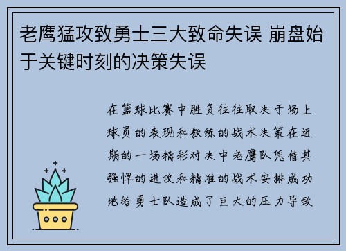 老鹰猛攻致勇士三大致命失误 崩盘始于关键时刻的决策失误