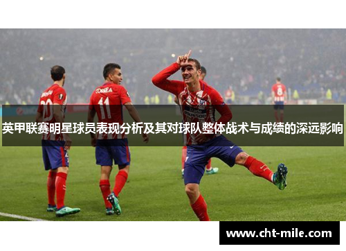英甲联赛明星球员表现分析及其对球队整体战术与成绩的深远影响