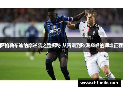 萨格勒布迪纳摩逆袭之路揭秘 从青训到欧洲巅峰的辉煌征程