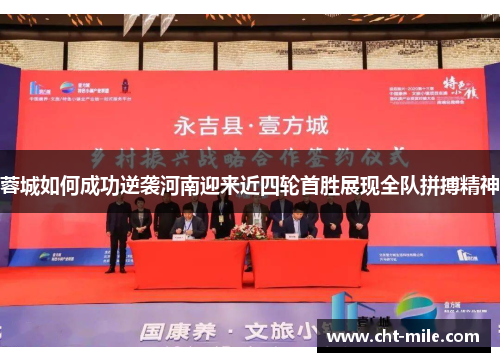 蓉城如何成功逆袭河南迎来近四轮首胜展现全队拼搏精神