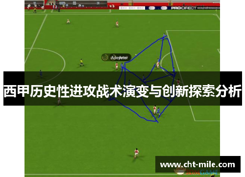 西甲历史性进攻战术演变与创新探索分析