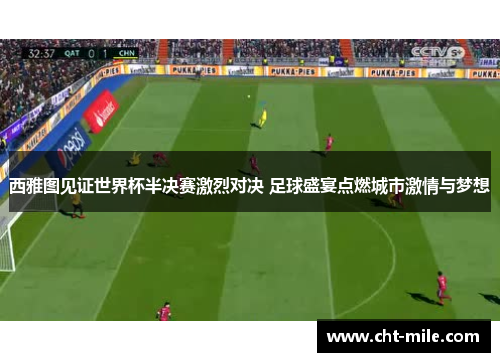 西雅图见证世界杯半决赛激烈对决 足球盛宴点燃城市激情与梦想