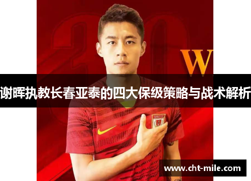 谢晖执教长春亚泰的四大保级策略与战术解析