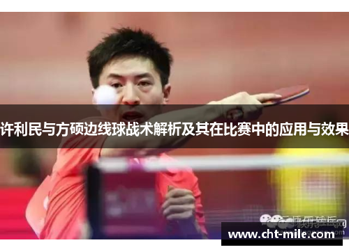 许利民与方硕边线球战术解析及其在比赛中的应用与效果