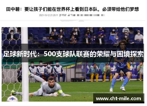 足球新时代：500支球队联赛的荣耀与困境探索