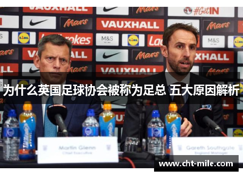 为什么英国足球协会被称为足总 五大原因解析