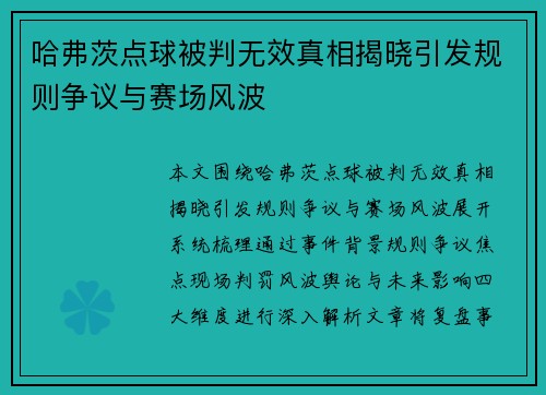 哈弗茨点球被判无效真相揭晓引发规则争议与赛场风波