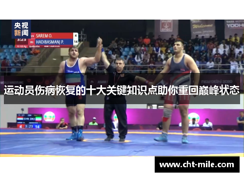 运动员伤病恢复的十大关键知识点助你重回巅峰状态