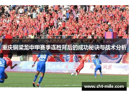 重庆铜梁龙中甲赛季连胜背后的成功秘诀与战术分析