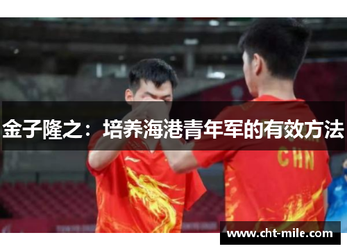 金子隆之：培养海港青年军的有效方法