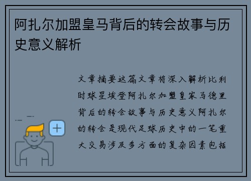 阿扎尔加盟皇马背后的转会故事与历史意义解析