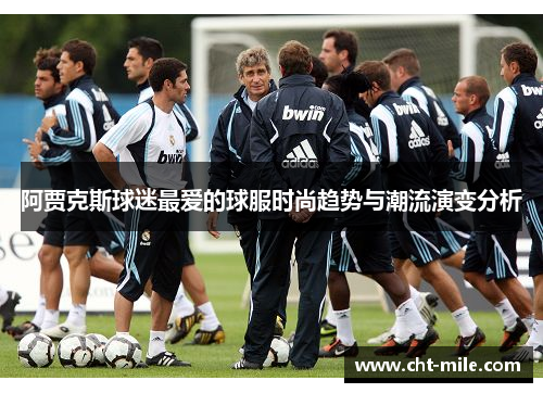 阿贾克斯球迷最爱的球服时尚趋势与潮流演变分析