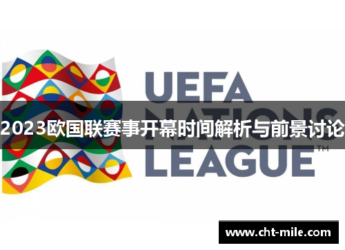 2023欧国联赛事开幕时间解析与前景讨论 2023欧国联赛事开幕时间解析与前景讨论