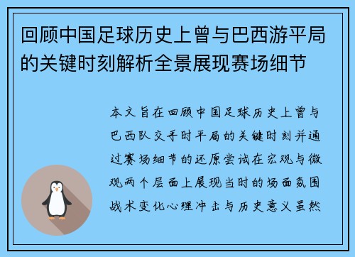 回顾中国足球历史上曾与巴西游平局的关键时刻解析全景展现赛场细节