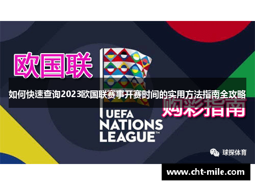 如何快速查询2023欧国联赛事开赛时间的实用方法指南全攻略 如何快速查询2023欧国联赛事开赛时间的实用方法指南全攻略