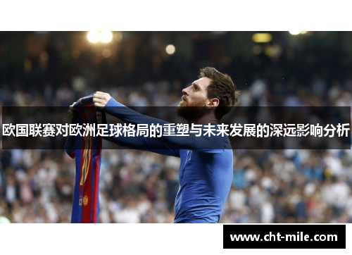 欧国联赛对欧洲足球格局的重塑与未来发展的深远影响分析 欧国联赛对欧洲足球格局的重塑与未来发展的深远影响分析