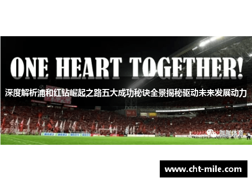 深度解析浦和红钻崛起之路五大成功秘诀全景揭秘驱动未来发展动力 深度解析浦和红钻崛起之路五大成功秘诀全景揭秘驱动未来发展动力