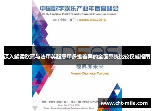 深入解读欧冠与法甲英超意甲多维差异的全面系统比较权威指南 深入解读欧冠与法甲英超意甲多维差异的全面系统比较权威指南