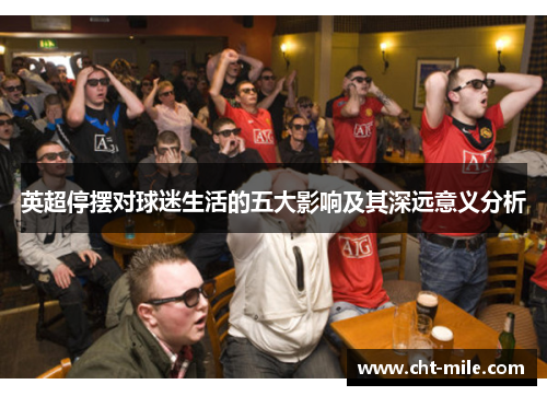 英超停摆对球迷生活的五大影响及其深远意义分析