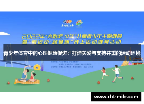 青少年体育中的心理健康促进:打造关爱与支持并重的运动环境 青少年体育中的心理健康促进:打造关爱与支持并重的运动环境