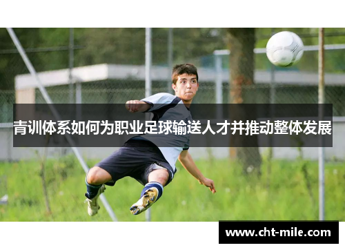 青训体系如何为职业足球输送人才并推动整体发展 青训体系如何为职业足球输送人才并推动整体发展