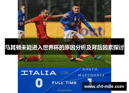 马其顿未能进入世界杯的原因分析及背后因素探讨 马其顿未能进入世界杯的原因分析及背后因素探讨