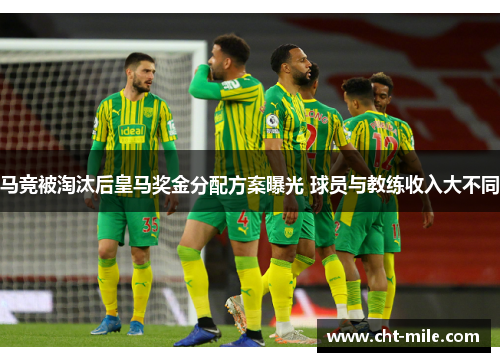马竞被淘汰后皇马奖金分配方案曝光 球员与教练收入大不同 马竞被淘汰后皇马奖金分配方案曝光 球员与教练收入大不同
