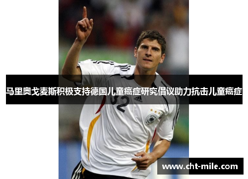 马里奥戈麦斯积极支持德国儿童癌症研究倡议助力抗击儿童癌症 马里奥戈麦斯积极支持德国儿童癌症研究倡议助力抗击儿童癌症