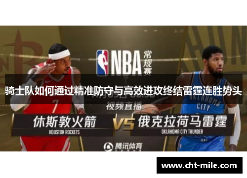 骑士队如何通过精准防守与高效进攻终结雷霆连胜势头 骑士队如何通过精准防守与高效进攻终结雷霆连胜势头