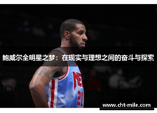 鲍威尔全明星之梦：在现实与理想之间的奋斗与探索