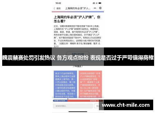 魏震禁赛处罚引发热议 各方观点纷纷 表现是否过于严苛值得商榷