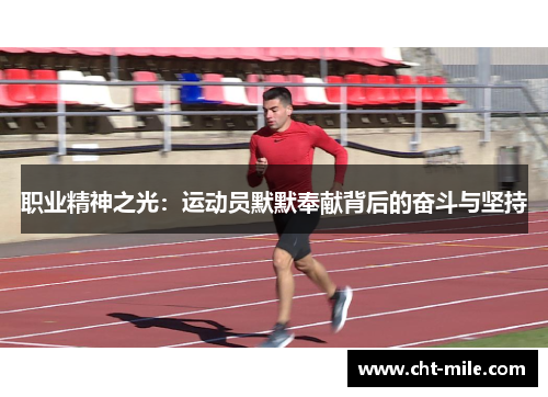 职业精神之光:运动员默默奉献背后的奋斗与坚持 职业精神之光:运动员默默奉献背后的奋斗与坚持