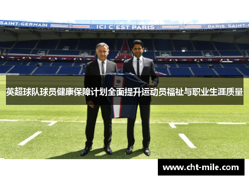 英超球队球员健康保障计划全面提升运动员福祉与职业生涯质量