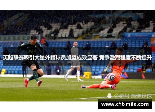 英超联赛吸引大量外籍球员加盟成效显著 竞争激烈程度不断提升
