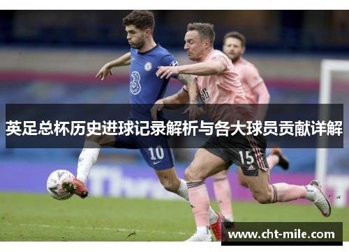 英足总杯历史进球记录解析与各大球员贡献详解