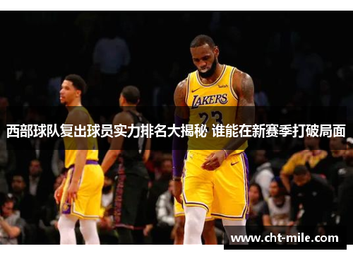 西部球队复出球员实力排名大揭秘 谁能在新赛季打破局面