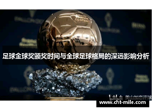 足球金球奖颁奖时间与全球足球格局的深远影响分析