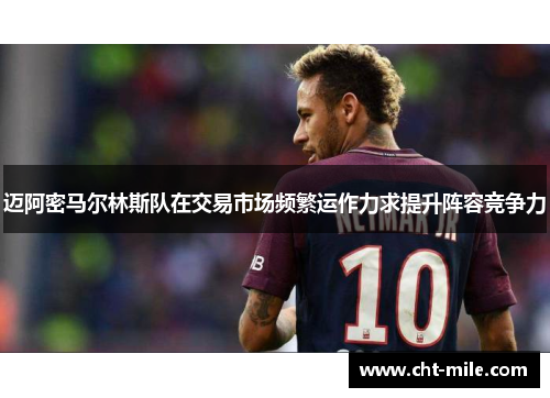 迈阿密马尔林斯队在交易市场频繁运作力求提升阵容竞争力