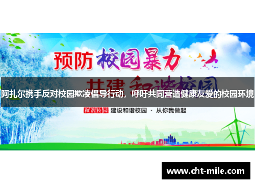 阿扎尔携手反对校园欺凌倡导行动，呼吁共同营造健康友爱的校园环境