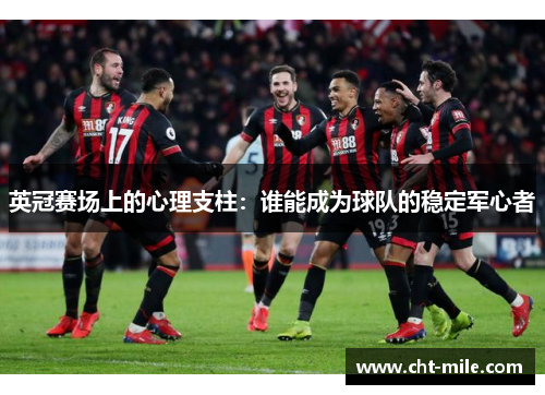 英冠赛场上的心理支柱：谁能成为球队的稳定军心者
