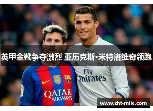 英甲金靴争夺激烈 亚历克斯·米特洛维奇领跑