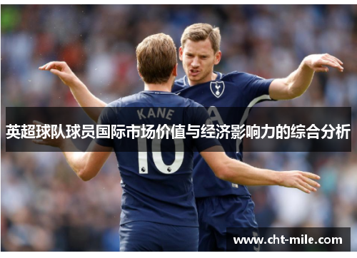 英超球队球员国际市场价值与经济影响力的综合分析