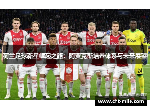 荷兰足球新星崛起之路：阿贾克斯培养体系与未来展望