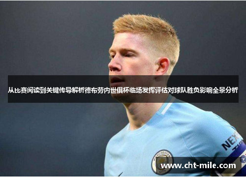 从比赛阅读到关键传导解析德布劳内世俱杯临场发挥评估对球队胜负影响全景分析