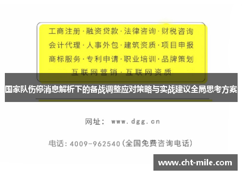 国家队伤停消息解析下的备战调整应对策略与实战建议全局思考方案