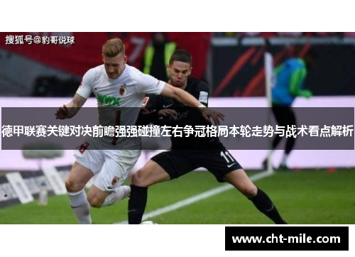 德甲联赛关键对决前瞻强强碰撞左右争冠格局本轮走势与战术看点解析