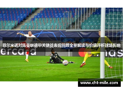 菲尔米诺对阵曼联德甲关键战表现回顾全景解读与价值评析球场影响