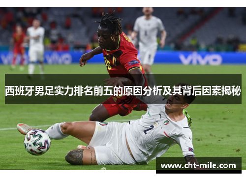 西班牙男足实力排名前五的原因分析及其背后因素揭秘