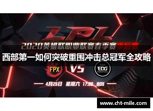 西部第一如何突破重围冲击总冠军全攻略 西部第一如何突破重围冲击总冠军全攻略