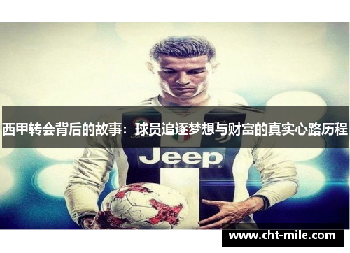西甲转会背后的故事:球员追逐梦想与财富的真实心路历程 西甲转会背后的故事:球员追逐梦想与财富的真实心路历程